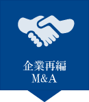 企業再編M&Ａ