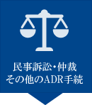 民事訴訟・仲裁 その他のADR手続