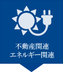 不動産関連 エネルギー関連